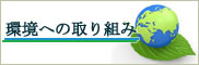 環境への取り組み