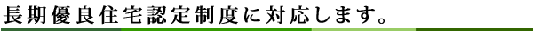 長期優良住宅制度に対応します