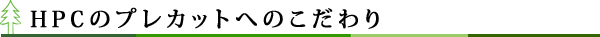 HPCのプレカットへのこだわり